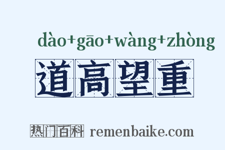 道高望重是什么意思的图片